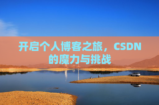开启个人博客之旅,CSDN的魔力与挑战
